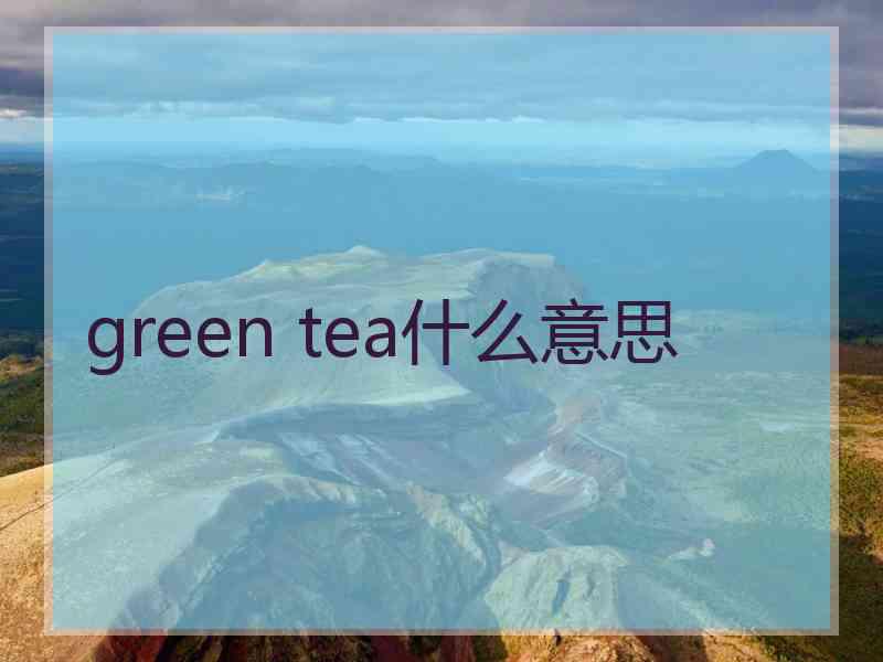 green tea什么意思