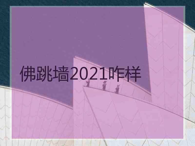 佛跳墙2021咋样