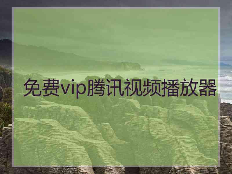 免费vip腾讯视频播放器