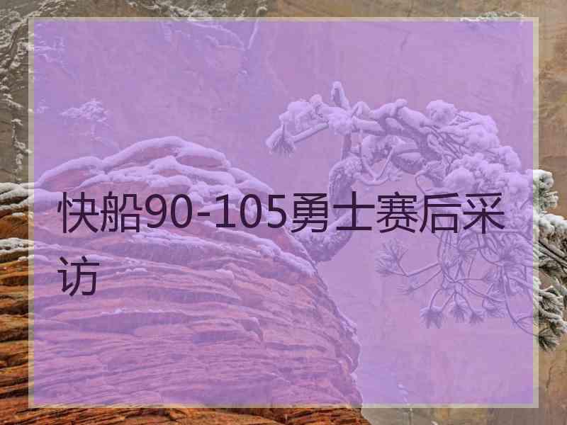 快船90-105勇士赛后采访