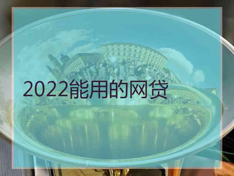 2022能用的网贷