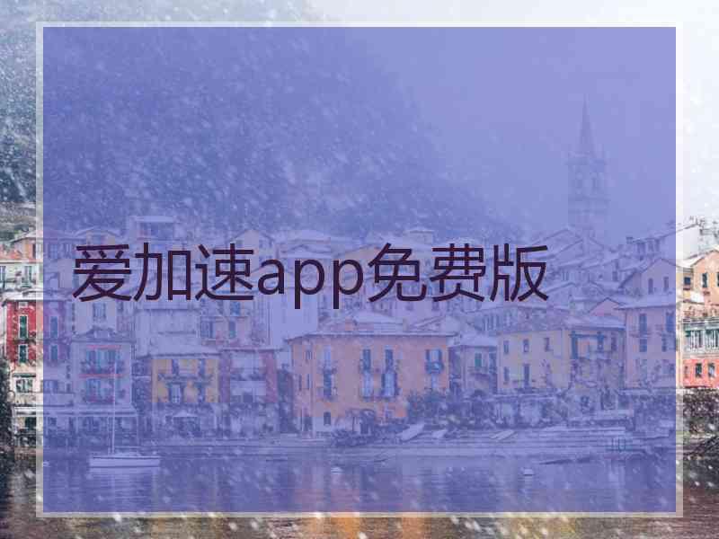 爱加速app免费版