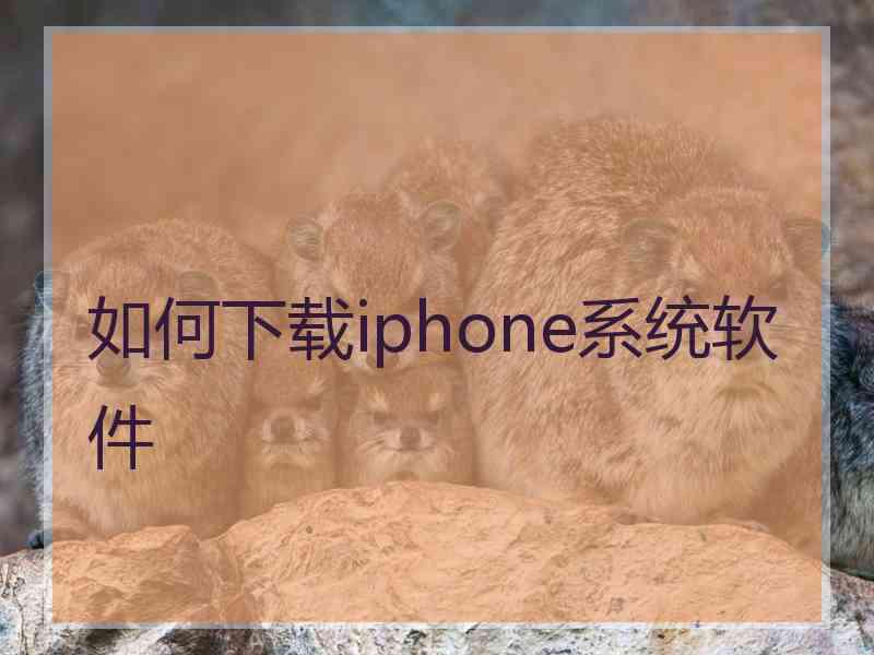 如何下载iphone系统软件