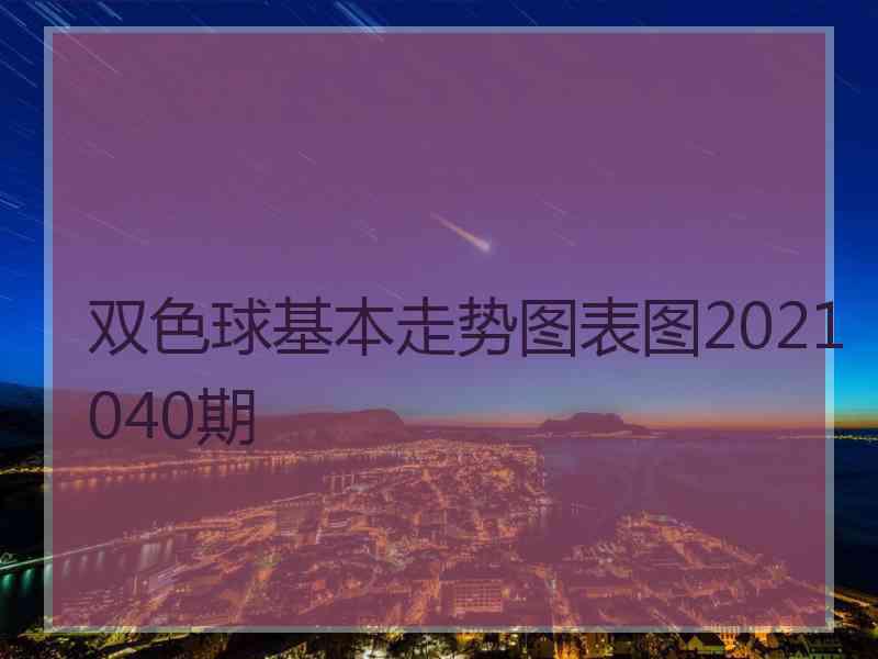 双色球基本走势图表图2021040期