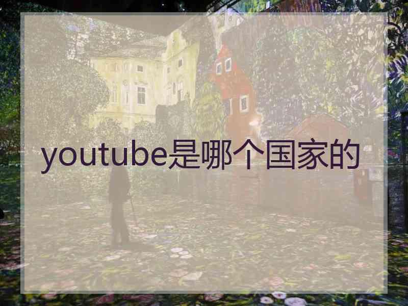 youtube是哪个国家的