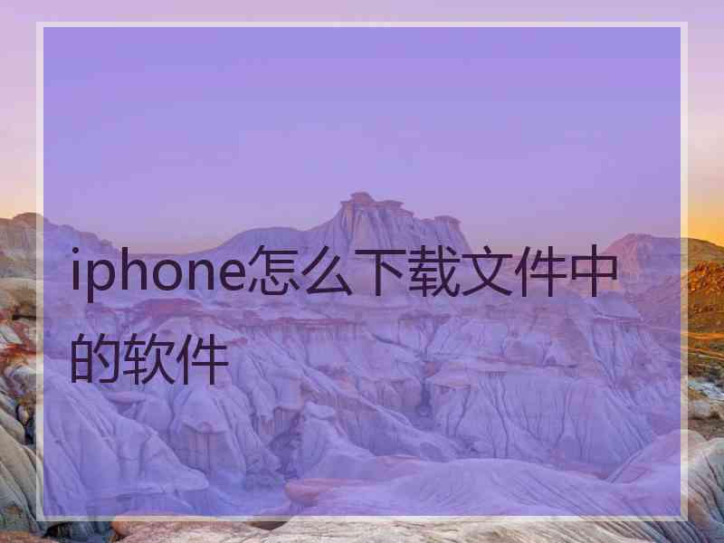 iphone怎么下载文件中的软件