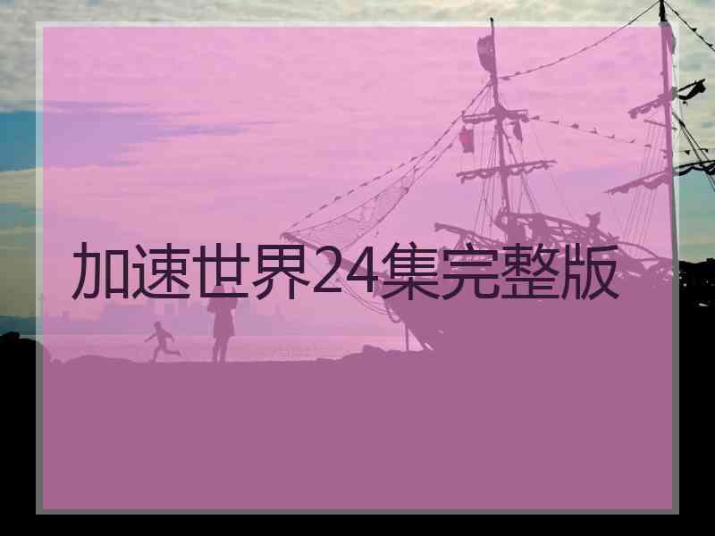 加速世界24集完整版