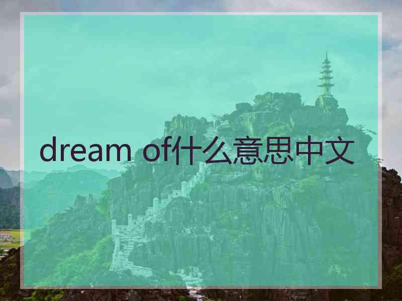 dream of什么意思中文