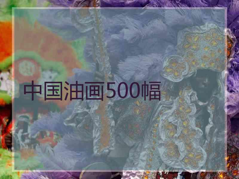 中国油画500幅