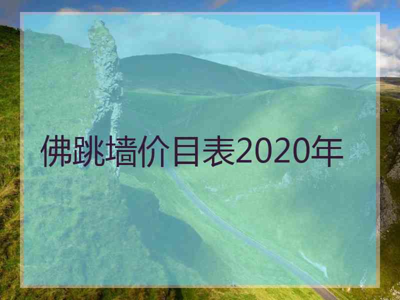 佛跳墙价目表2020年