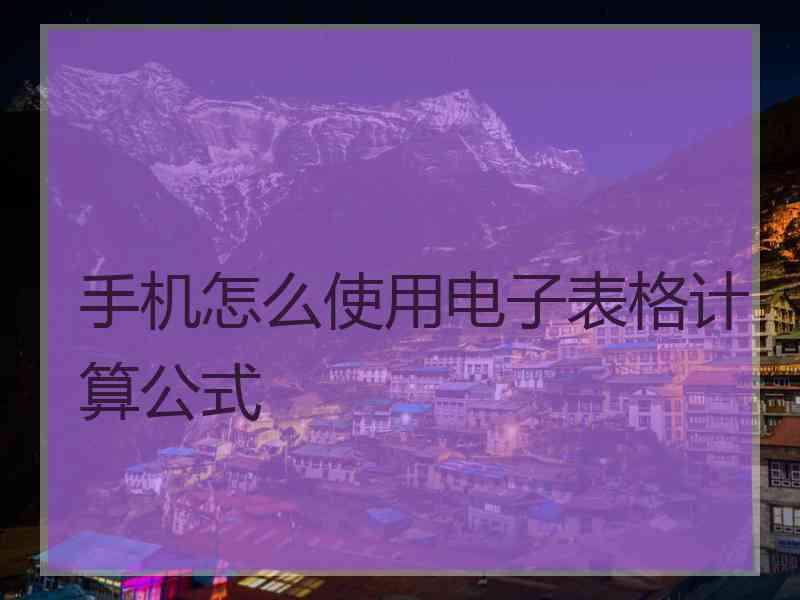 手机怎么使用电子表格计算公式