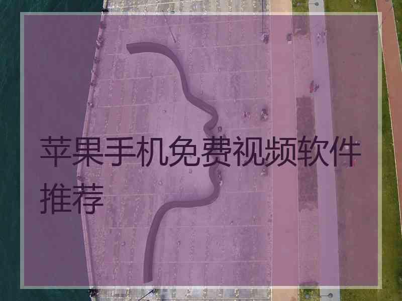 苹果手机免费视频软件推荐