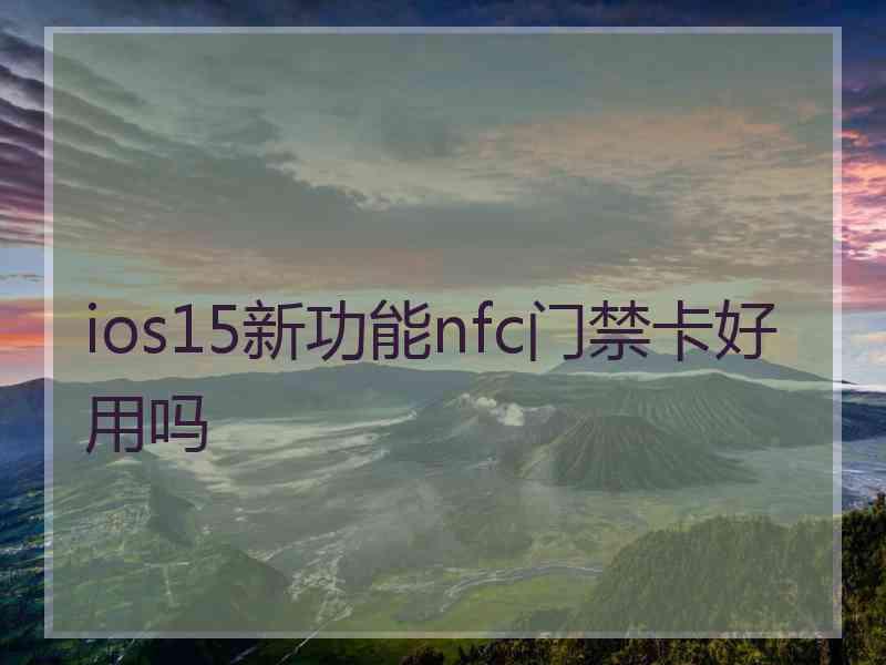 ios15新功能nfc门禁卡好用吗