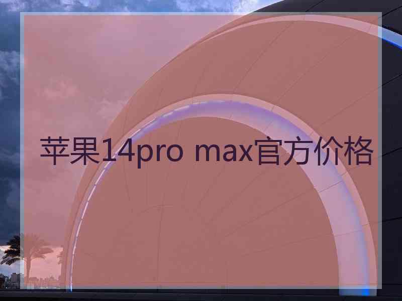 苹果14pro max官方价格