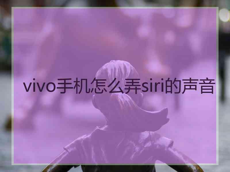 vivo手机怎么弄siri的声音