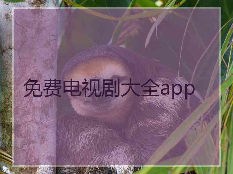 免费电视剧大全app