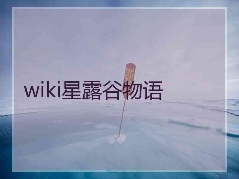 wiki星露谷物语