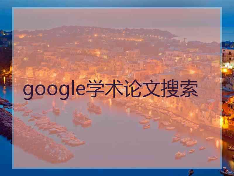 google学术论文搜索