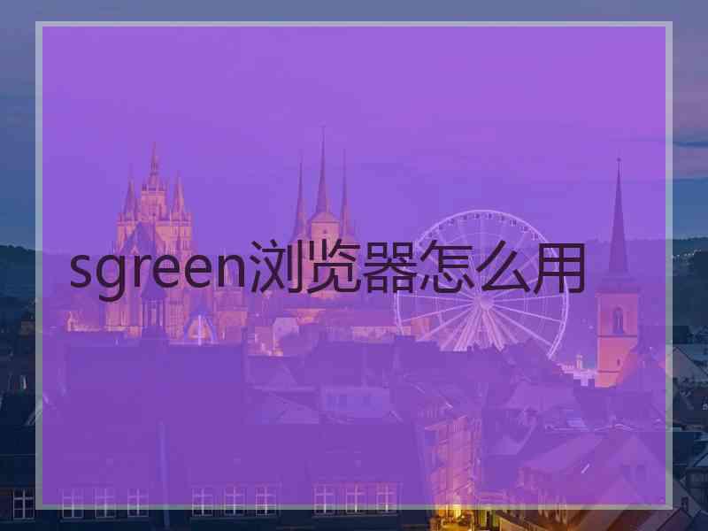 sgreen浏览器怎么用