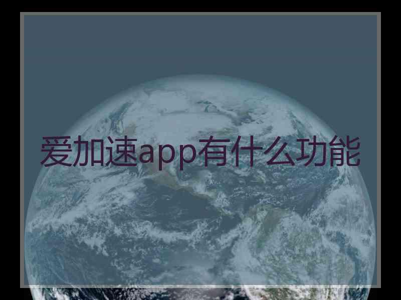 爱加速app有什么功能