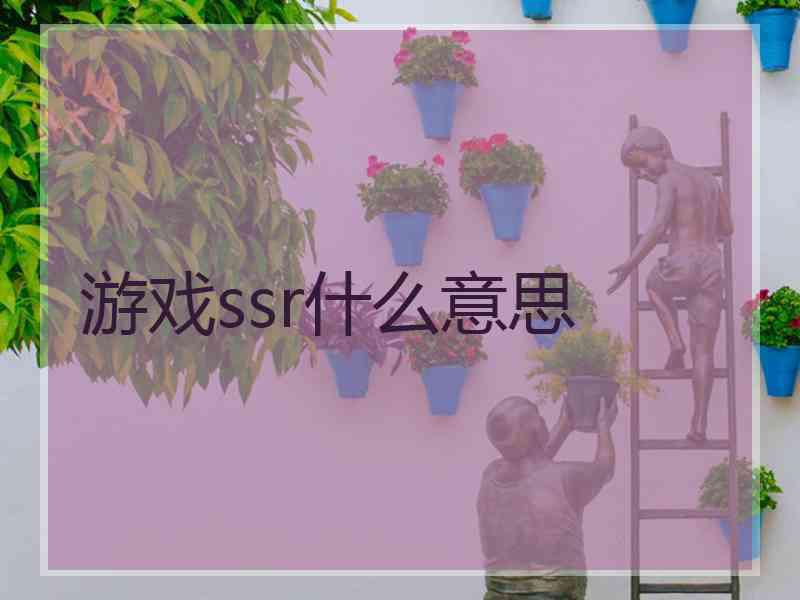 游戏ssr什么意思