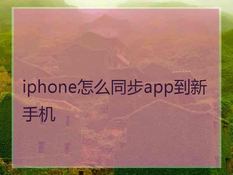 iphone怎么同步app到新手机