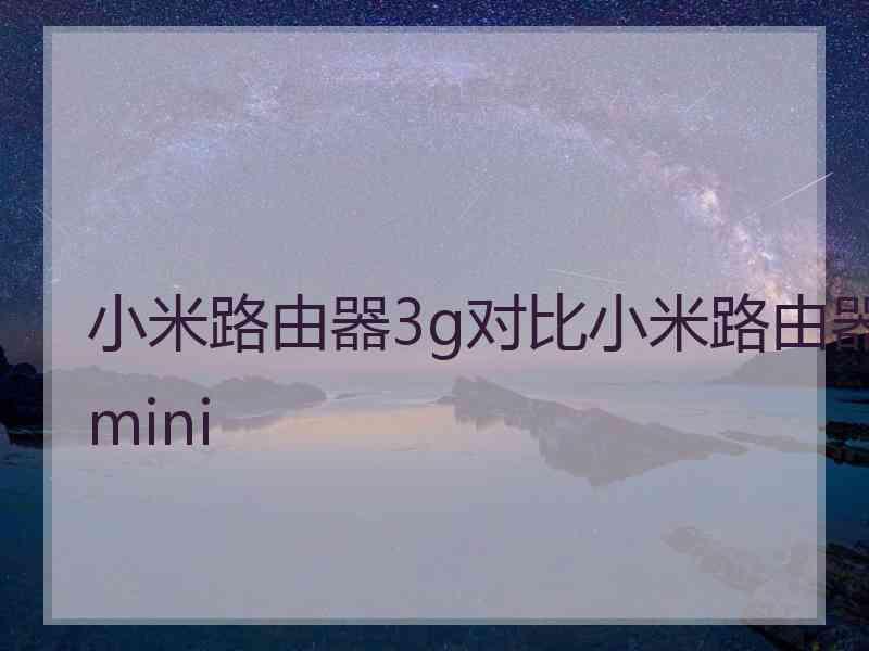 小米路由器3g对比小米路由器mini