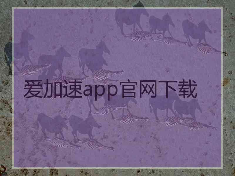 爱加速app官网下载