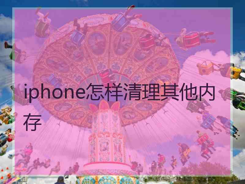 iphone怎样清理其他内存