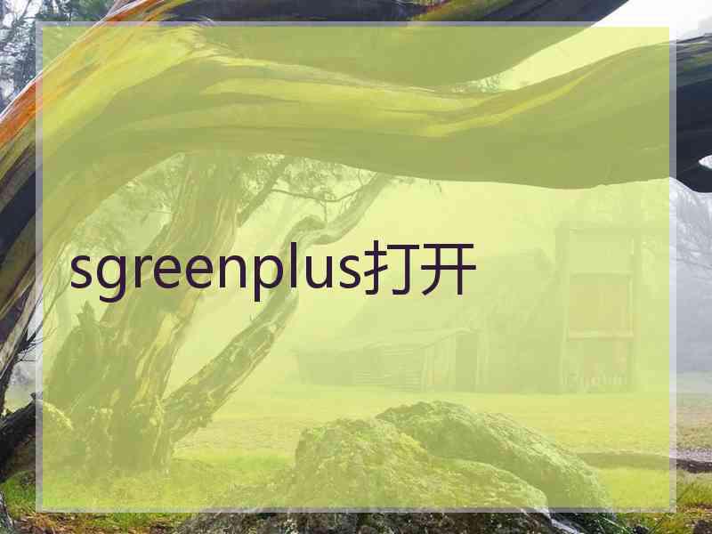 sgreenplus打开