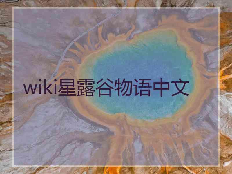 wiki星露谷物语中文