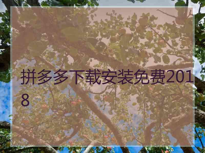 拼多多下载安装免费2018