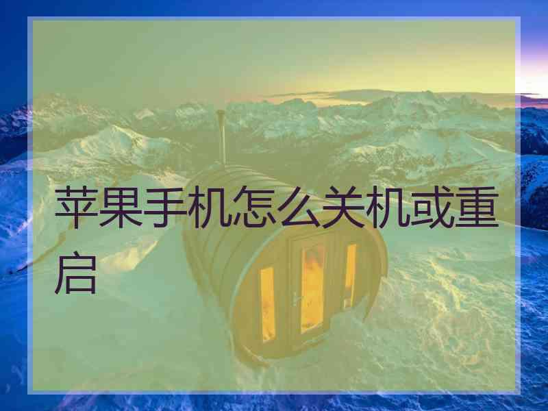 苹果手机怎么关机或重启