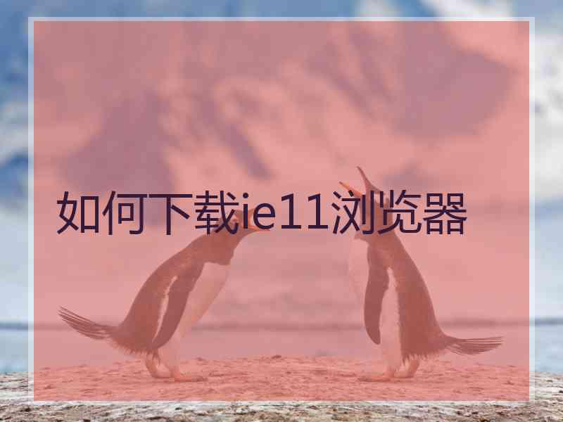 如何下载ie11浏览器