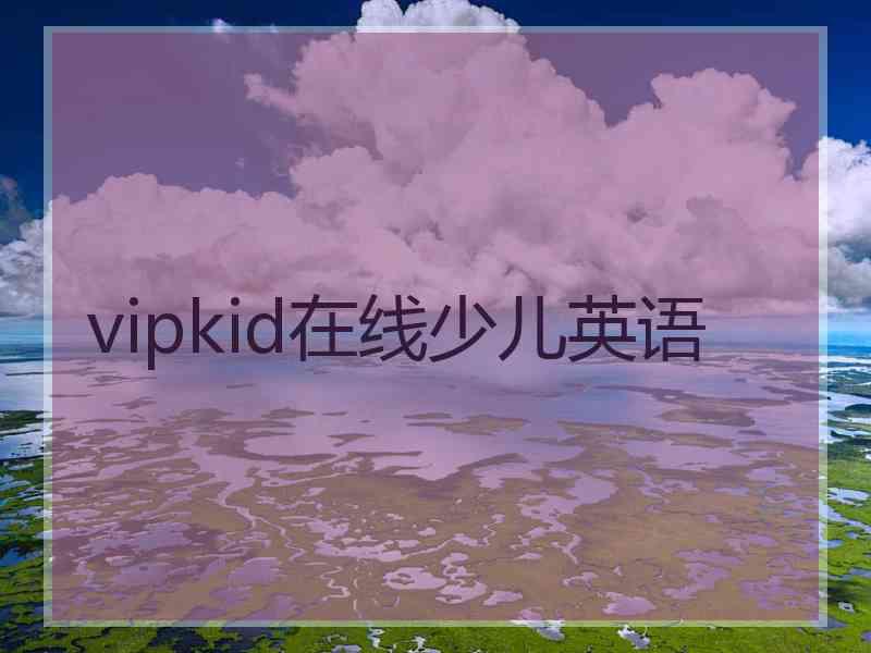 vipkid在线少儿英语