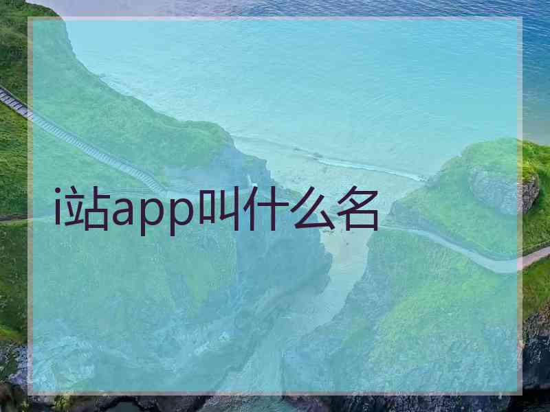 i站app叫什么名