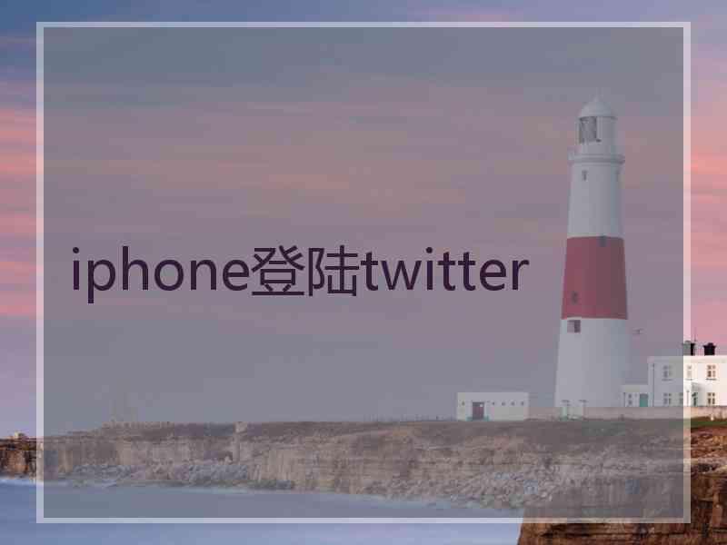 iphone登陆twitter