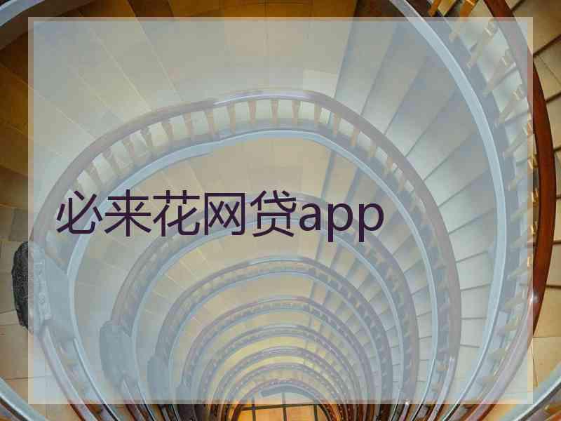 必来花网贷app