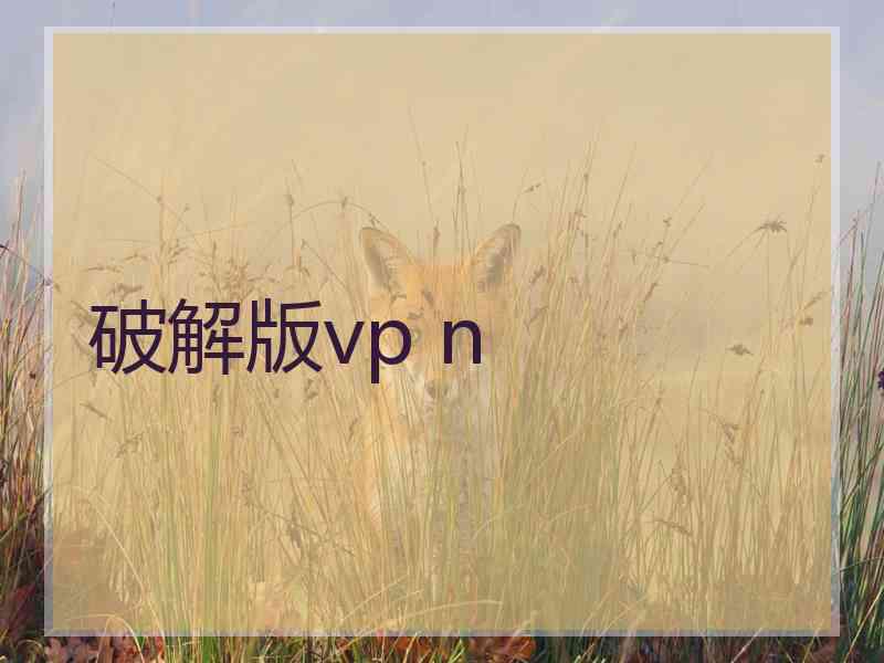 破解版vp n