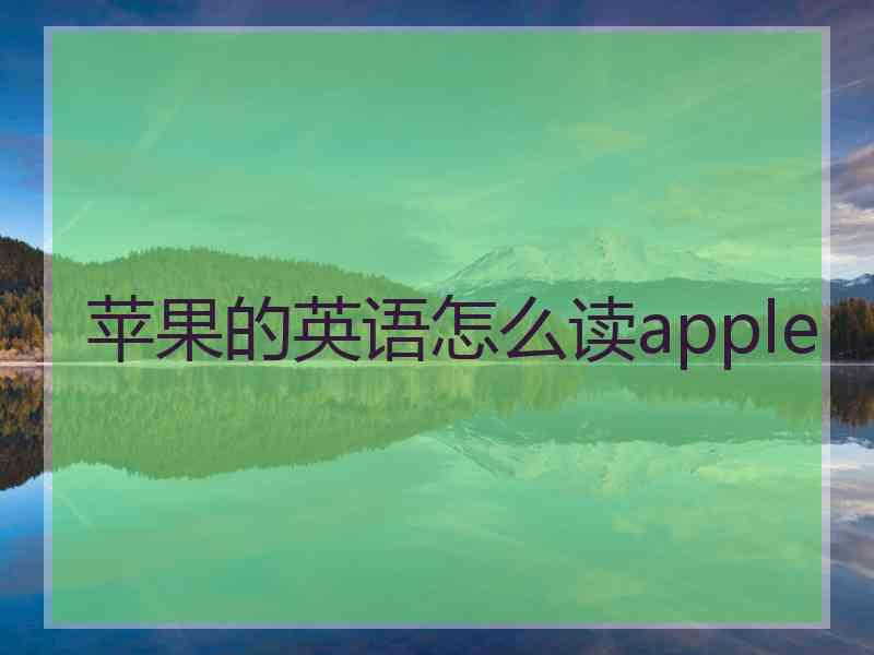 苹果的英语怎么读apple