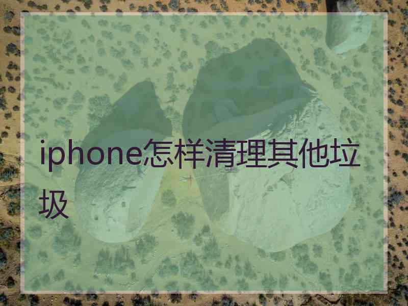 iphone怎样清理其他垃圾