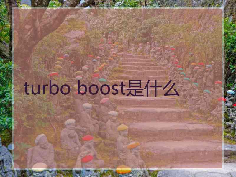 turbo boost是什么