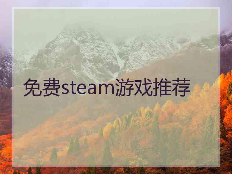 免费steam游戏推荐