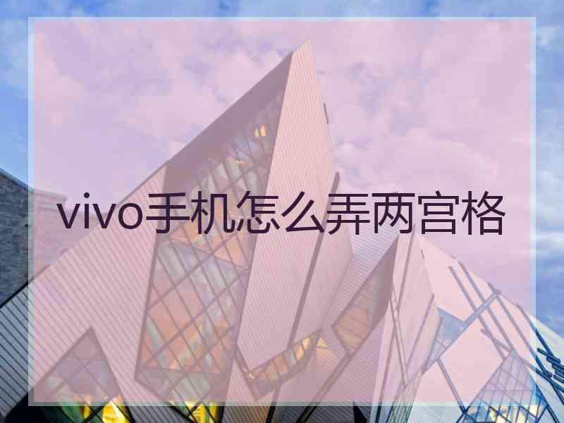 vivo手机怎么弄两宫格