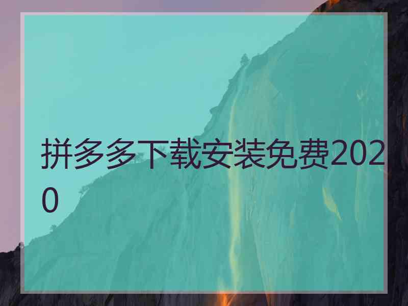 拼多多下载安装免费2020