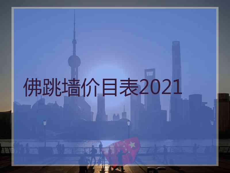 佛跳墙价目表2021