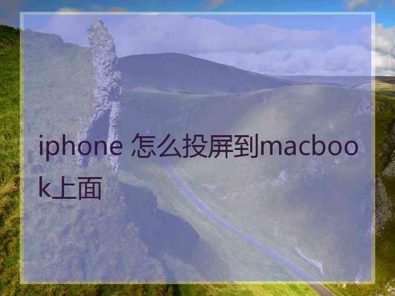 iphone 怎么投屏到macbook上面