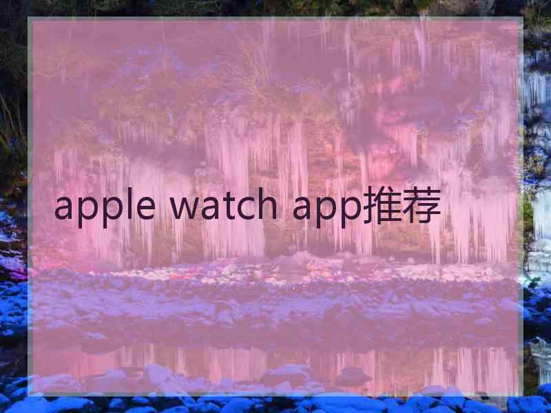 apple watch app推荐