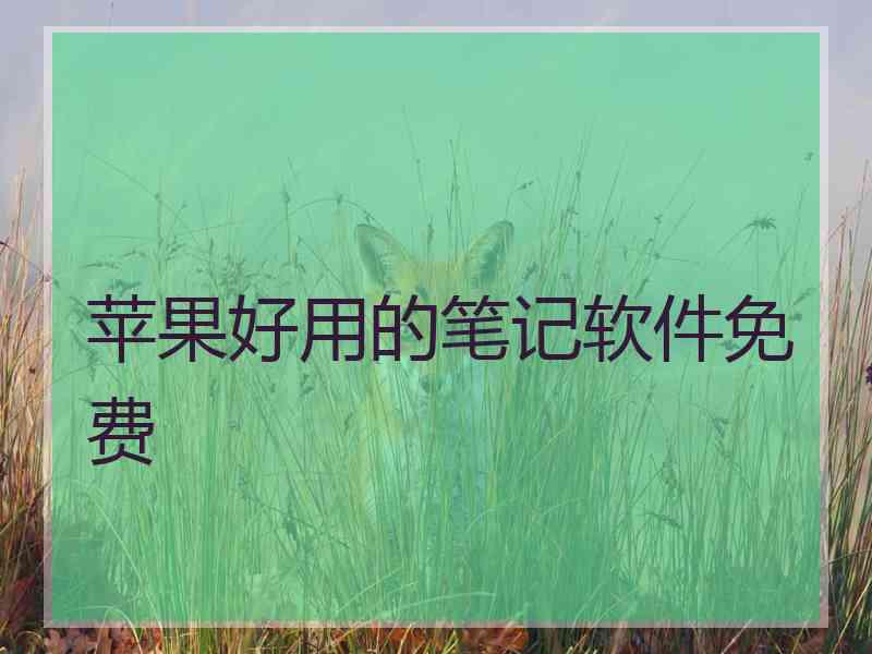 苹果好用的笔记软件免费