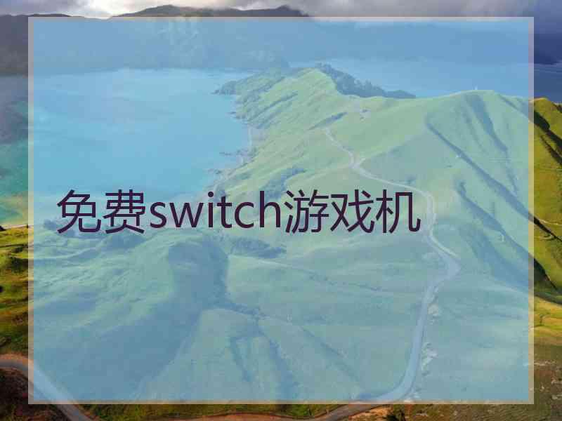 免费switch游戏机